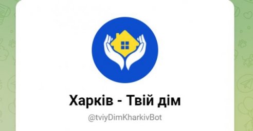 
В Харькове обновили чат-бот с информацией о состоянии жилых домов
