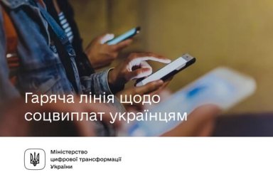 Заработала "горячая линия" для консультаций по соцвыплатам украинцам