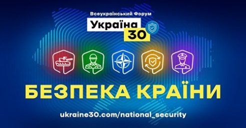 Третий день Всеукраинского форума &laquo;Украина 30. Безопасность страны&raquo; посвящен МВД и кибербезопасности