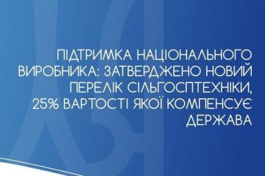 Утвержден новый перечень сельхозтехники, 25% стоимости которой компенсирует государство