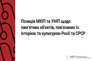 Позиция МКИП и УИНП по памятным объектам, связанным с историей и культурой России и СССР