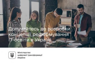 Украинцев призывают присоединиться к реформированию IT-образования в стране