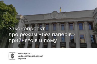 Верховная Рада приняла законопроект &laquo;без бумаг&raquo;