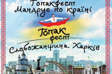 На Харьковщине состоится «Гопакфест»