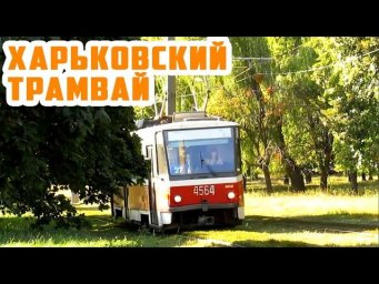 Харьковский трамвай на Салтовке | KHARKIV TRAM | SaltivkaHD