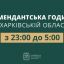 
Відсьогодні комендантська година в Харківській області триватиме з 23:00 до 05:00 ранку
