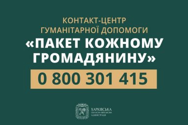 В Харьковской области заработал контакт-центр гуманитарной помощи "Пакет каждому гражданину"