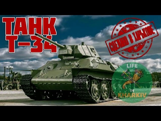 Сделано в Харькове. 1 серия. Танк Т-34 HD
