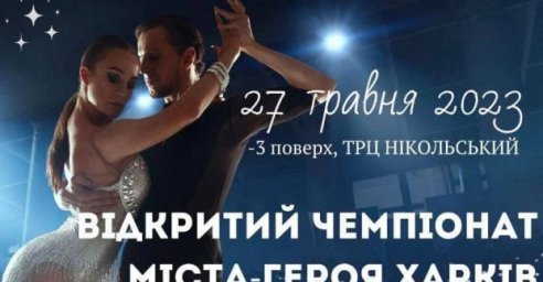 
        В Харькове пройдет открытый чемпионат по спортивным танцам