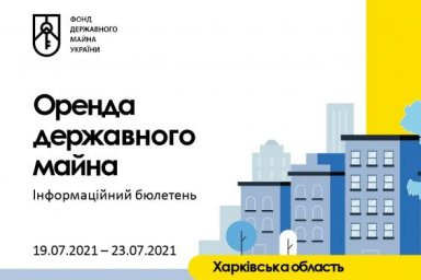 Еженедельный бюллетень по аренде государственного имущества на Харьковщине