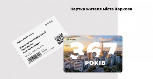 В Харькове активизируют процесс выдачи «X-card»