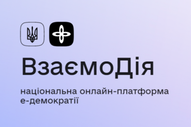 Минцифры приглашает к тестированию Национальной платформы электронной демократии &laquo;ВзаємоДія&raquo;