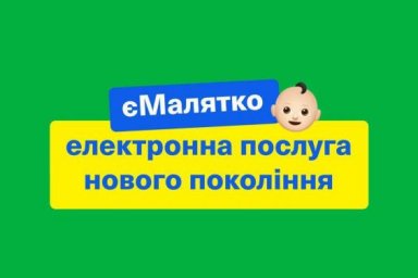 В Харькове презентуют комплексную услугу еМалятко