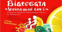 Харьковчан приглашают принять участие в конкурсе на лучший семейный видеоролик