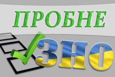 На Харьковщине на пробное ВНО - 2021 зарегистрировались 10 тыс. 813 участников
