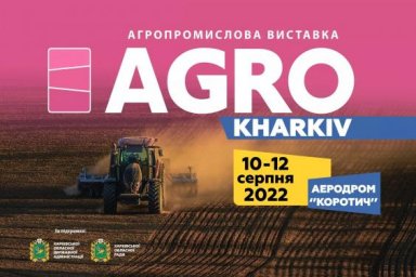 Летом на Харьковщине состоится новая аграрная выставка