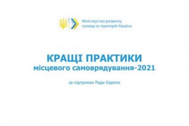 Громады приглашают к участию в конкурсе &laquo;Лучшие практики местного самоуправления&raquo;
