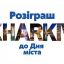 
Харьковчан приглашают поучаствовать в розыгрыше ко Дню города
