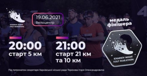 В Харькове состоится ночной полумарафон