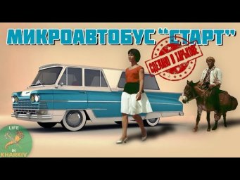 Сделано в Харькове. 7 серия. Микроавтобус СтартHD