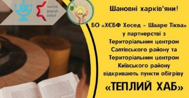 
В Харькове при поддержке еврейского благотворительного фонда откроют еще два пункта обогрева
