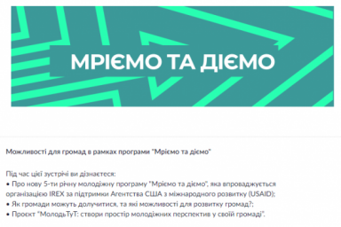 Представителей громад области приглашают на онлайн-презентацию новой программы &laquo;Мечтаем и действуем&raquo;