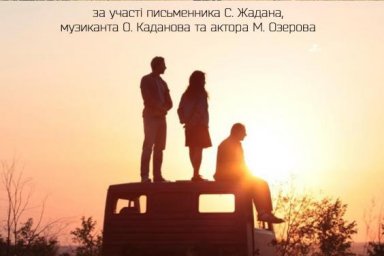 В центре культуры и искусства состоится встреча с известным писателем Сергеем Жаданом