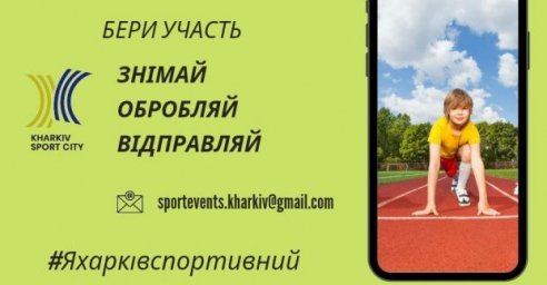 
        В Харькове стартует спортивный конкурс ко Дню города