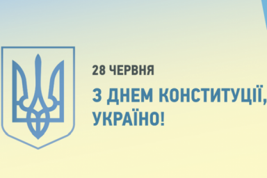 Поздравление главы Харьковской ОГА Айны Тимчук ко Дню Конституции Украины