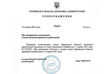 Айна Тимчук сложила полномочия председателя Харьковской областной государственной администрации