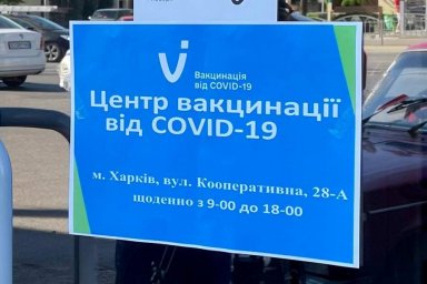 На выходных на Харьковщине будут работать 5 центров массовой COVID-вакцинации