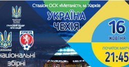 В кассах «Металлиста» началась продажа билетов на матч Украина - Чехия
