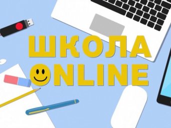 В Украине стартовала последняя неделя онлайн-школы