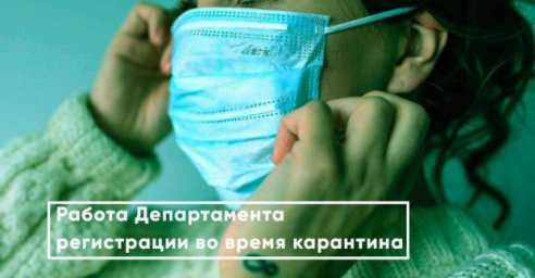 В Департаменте регистрации разъяснили, как получить услуги дистанционно