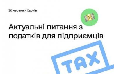 Предпринимателям Харьковщины расскажут об актуальном налоговом законодательстве