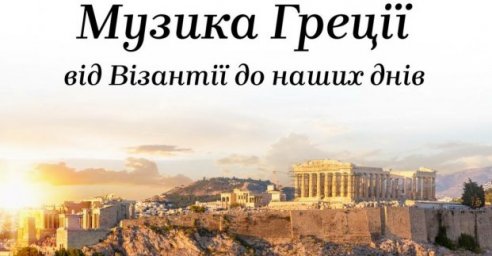 В Харьковской филармонии выступили артисты из Греции