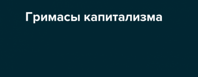 Гримасы капитализма. Центр давит, регионы ропщут