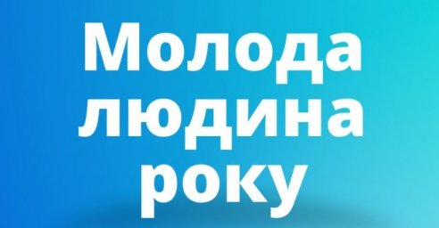 
Харьковчан приглашают принять участие в конкурсе «Молодой человек года»
