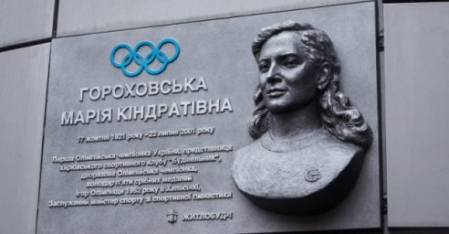 В Харькове увековечили память олимпийской чемпионки Марии Гороховской