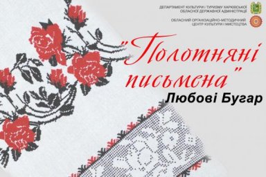 Областной центр культуры и искусства презентует выставку рушников Любови Бугар