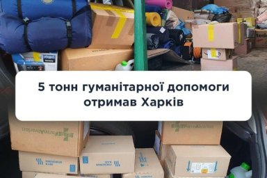 5 тонн гуманитарной помощи получил Харьков