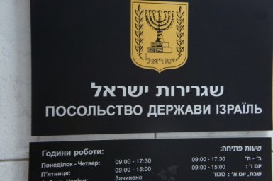 
Израиль возобновил работу посольства в Киеве
