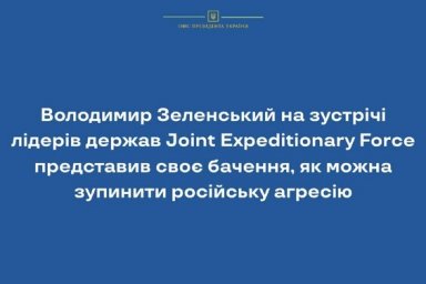 Владимир Зеленский на встрече лидеров государств Joint Expeditionary Force представил свое видение, 