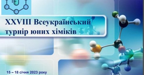 
Харьковские школьники одержали победу на Всеукраинском турнире юных химиков

