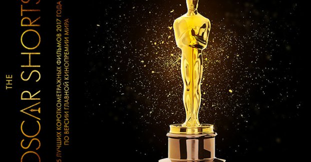 В &laquo;Боммере&raquo; покажут оскароносные короткометражные фильмы