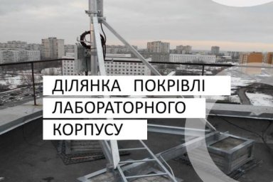 В арендное пользование предлагается участок кровли учебно-лабораторного корпуса