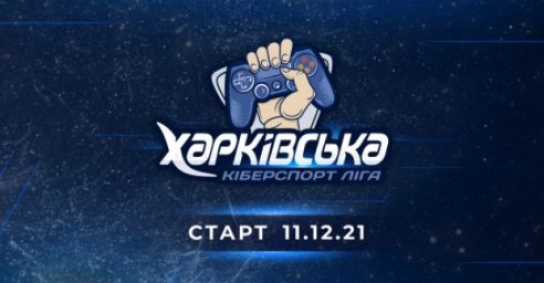 В Харькове пройдет киберспорт-лига