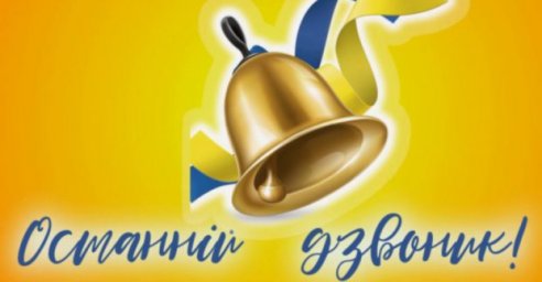 В харьковских школах окончание учебного года отпразднуют онлайн