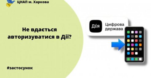 Харьковчанам рассказали, как решать проблемы с авторизацией в «Дії»