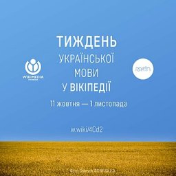 Авторов приглашают присоединиться к Неделе украинского языка в Википедии